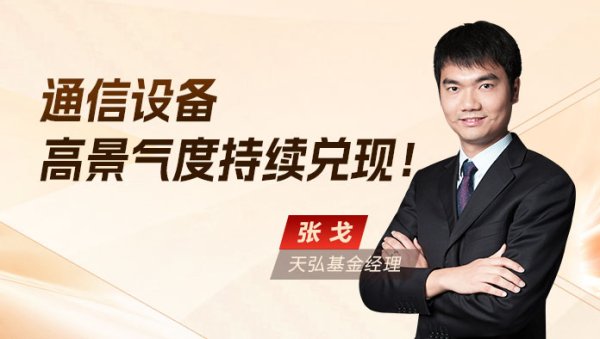 牛金所 营收增速18.9%，通信设备行业高景气度持续兑现！