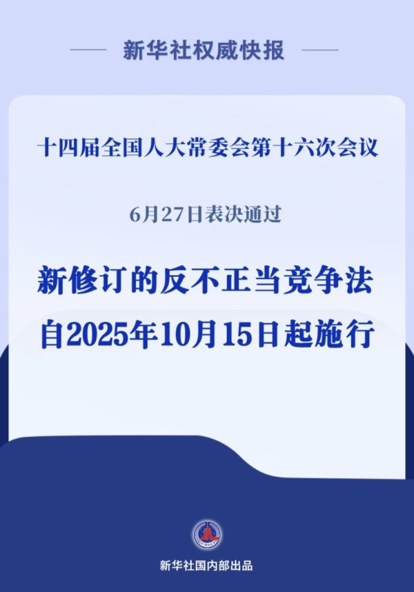 富兴配资 新华社权威快报|反不正当竞争法完成修订