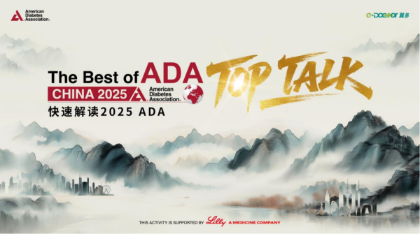 永崋证券 “Best of ADA China 2025”《TOP TALK》第一期丨从分层诊疗到双靶点突破，共探肥胖管理新范式