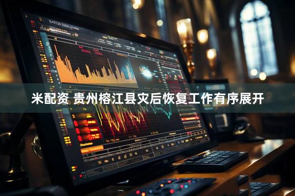 米配资 贵州榕江县灾后恢复工作有序展开
