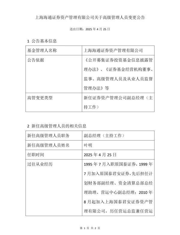 财盘配资 海通资管：叶明任公司副总经理（主持工作）